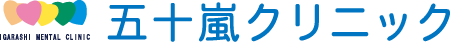 五十嵐クリニック